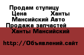 Продам ступицу BPW › Цена ­ 8 000 - Ханты-Мансийский Авто » Продажа запчастей   . Ханты-Мансийский